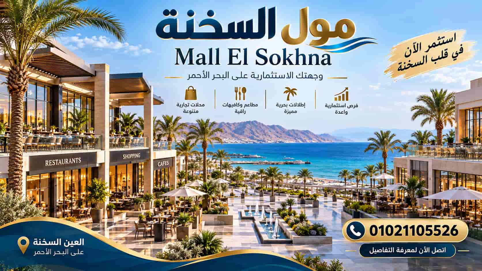 مول السخنة Mall El Sokhna الأسعار والمساحات والتقسيط