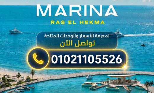 اسعار سولت مارينا راس الحكمة | 2026 Marina Salt