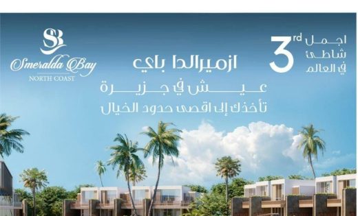 قرية ازميرالدا باي | سيدي حنيش الساحل الشمالي
