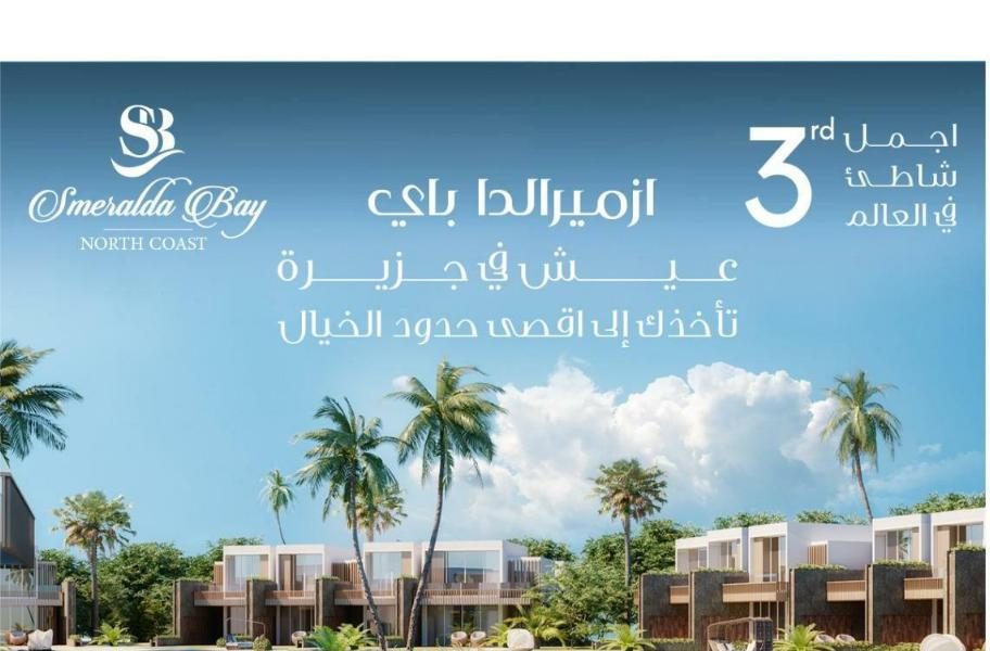 قرية ازميرالدا باي سيدي حنيش الساحل الشمالي