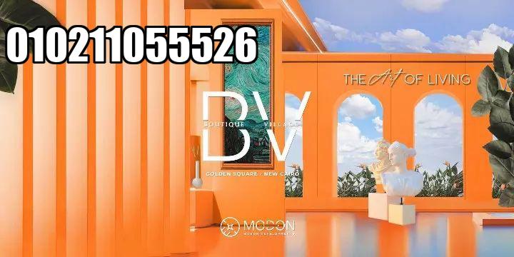 بوتيك فيلدج القاهرة الجديدة Boutique Village