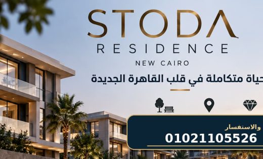 مشروع ستودا ريزيدنس مصر الجديدة