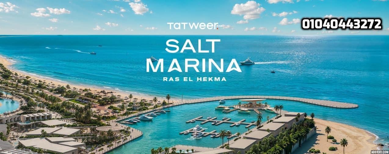 سولت مارينا Salt Marina أحدث مراحل مشروع سولت رأس الحكمة