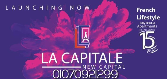 لا كابيتال العاصمة الادارية | La Capitale