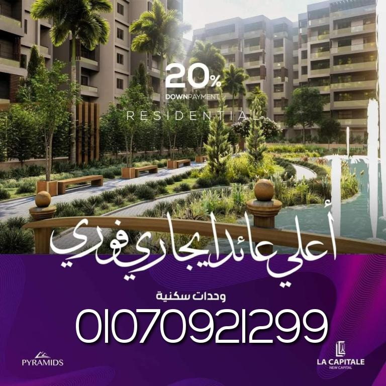 لا كابيتال العاصمة الادارية | La Capitale