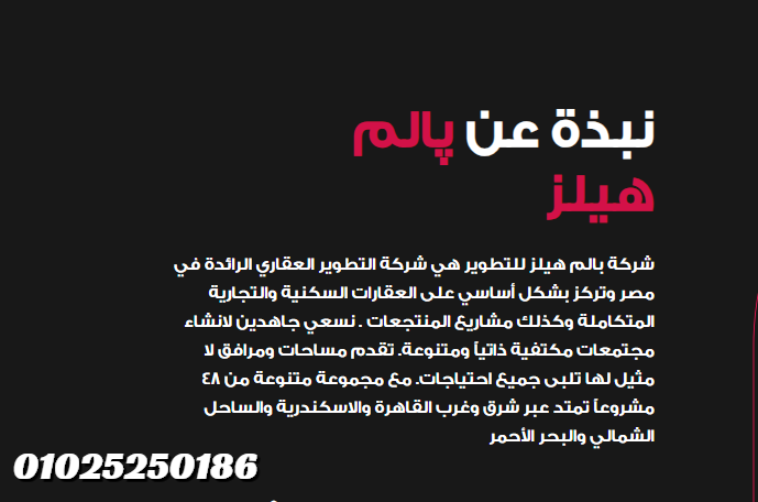 رقم شركة بالم هيلز Palm Hills Developments 2026