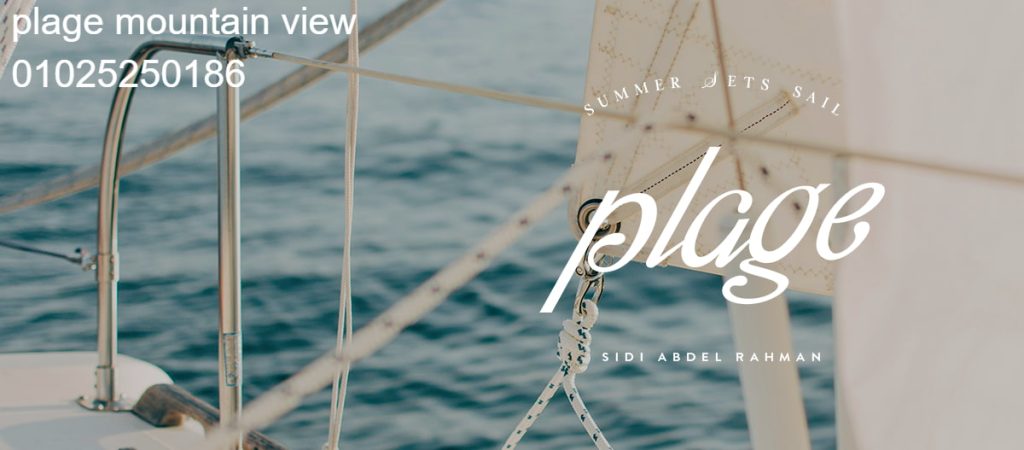 قرية بلاج سيدي عبد الرحمن plage mountain view