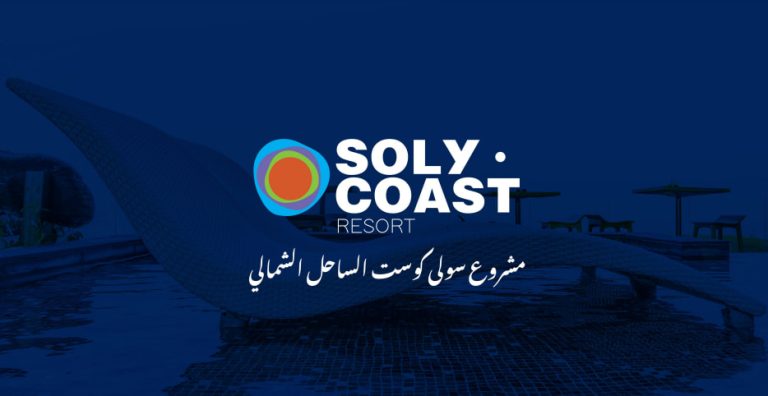 سولي كوست الساحل الشمالي | Soly Coast