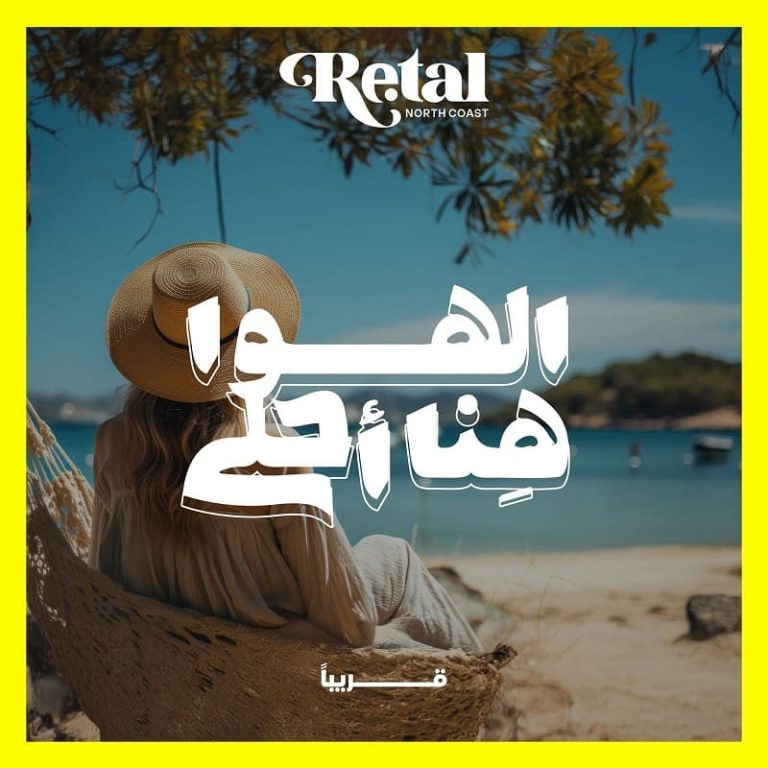 ريتال الساحل الشمالي Retal North Coast