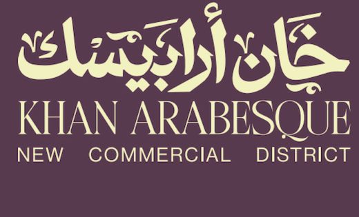 خان ارابيسك الفسطاط الجديدة Khan Arabesque