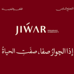 جوار ريزيدنس التجمع السادس Jiwar Residence