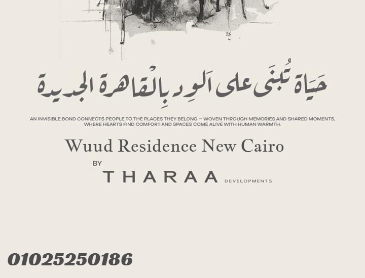 اسعار مشروع ود القاهرة الجديدة شركة ثراء 2026 WUUD