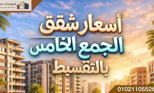 أسعار شقق التجمع الخامس بالتقسيط