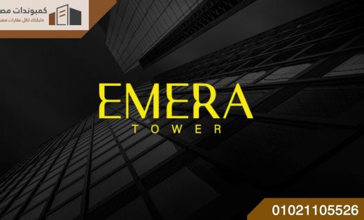 ايميرا تاور العاصمة الادارية Emera Tower