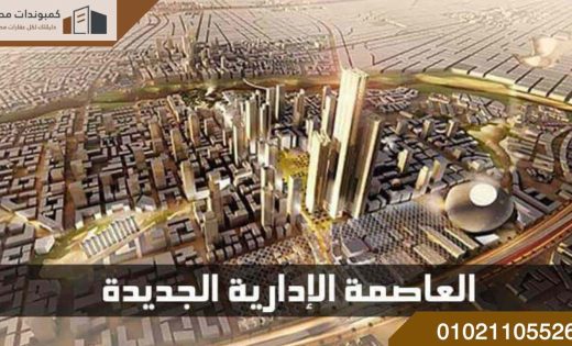 خريطة العاصمة الادارية الجديدة بمصر | New Capital Map