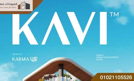 مول كافي القاهرة الجديدة | Kavi New Cairo