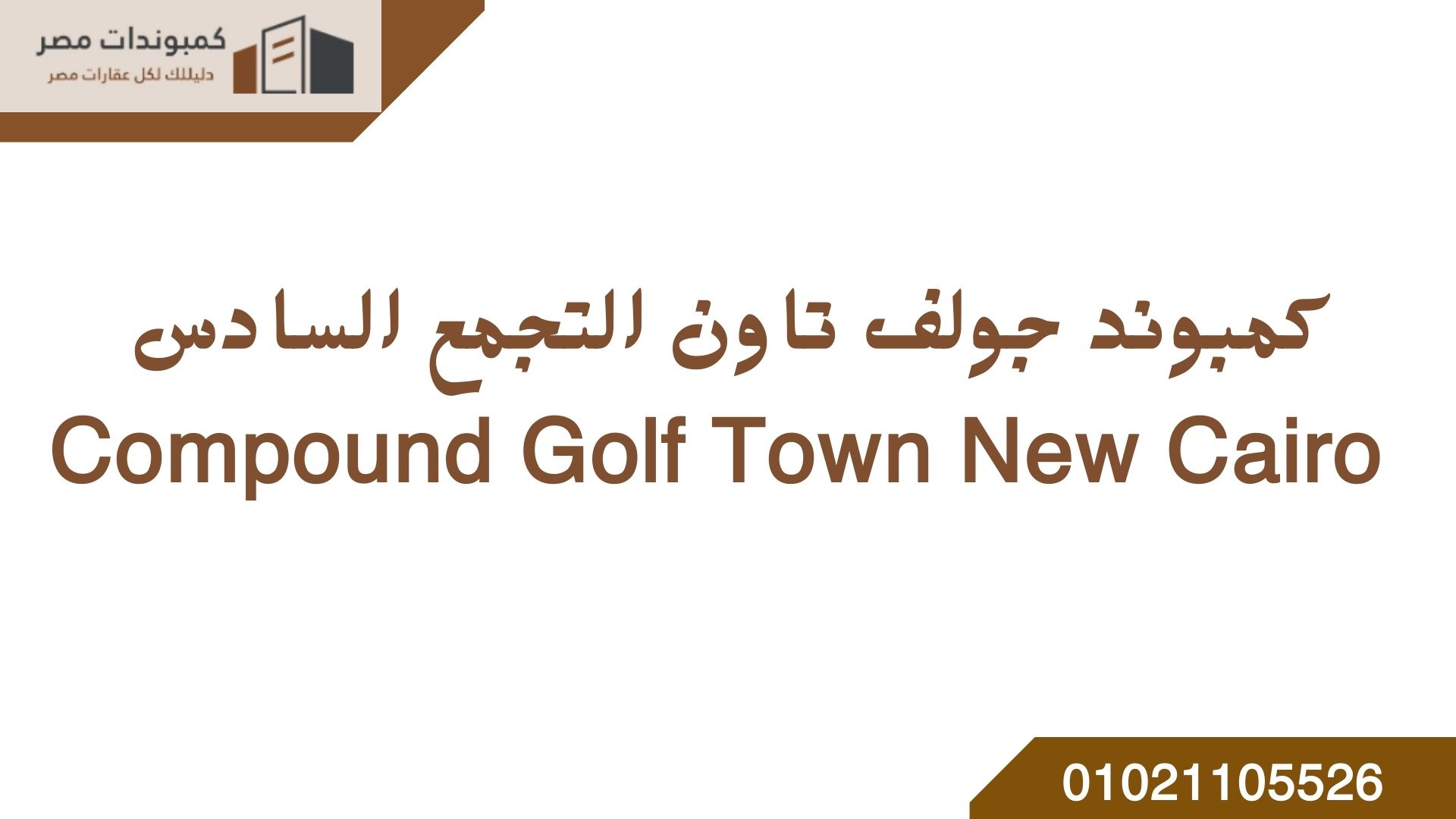 كمبوند جولف تاون التجمع السادس Compound Golf Town New Cairo