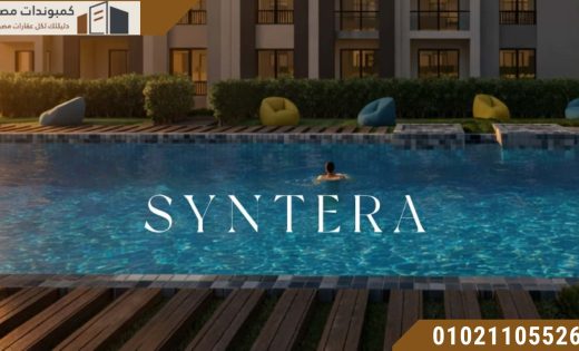 سنتيرا العلمين الجديدة Sentera El Alamein