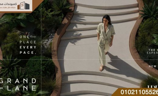 جراند لين التجمع السادس Grand Lane