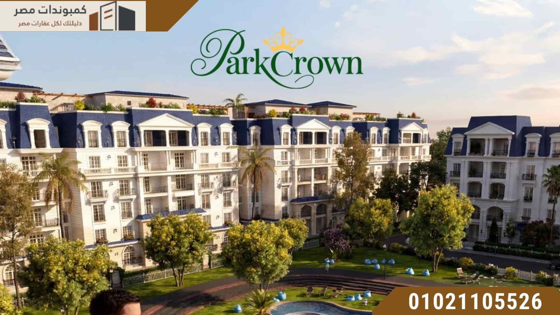 بارك كراون القاهرة الجديدة | Park Crown New Cairo