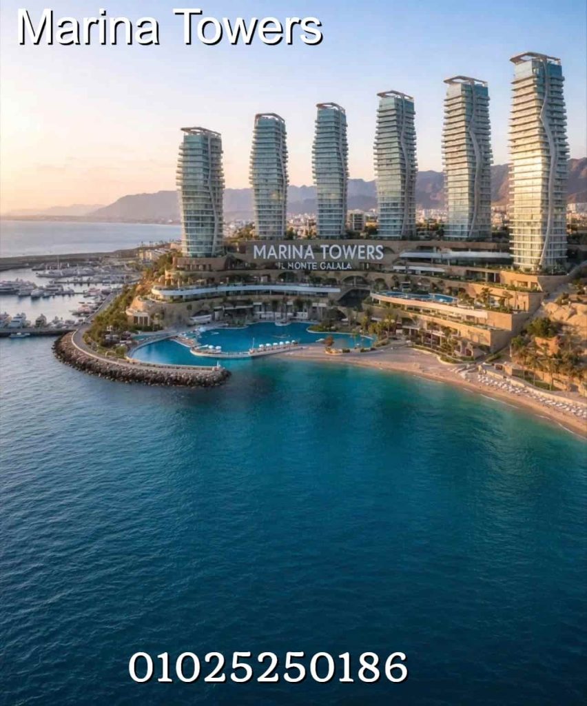 ابراج مارينا المونت جلالة marina towers red sea