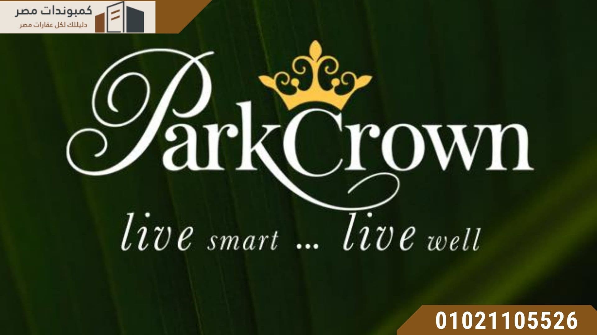بارك كراون القاهرة الجديدة | Park Crown New Cairo