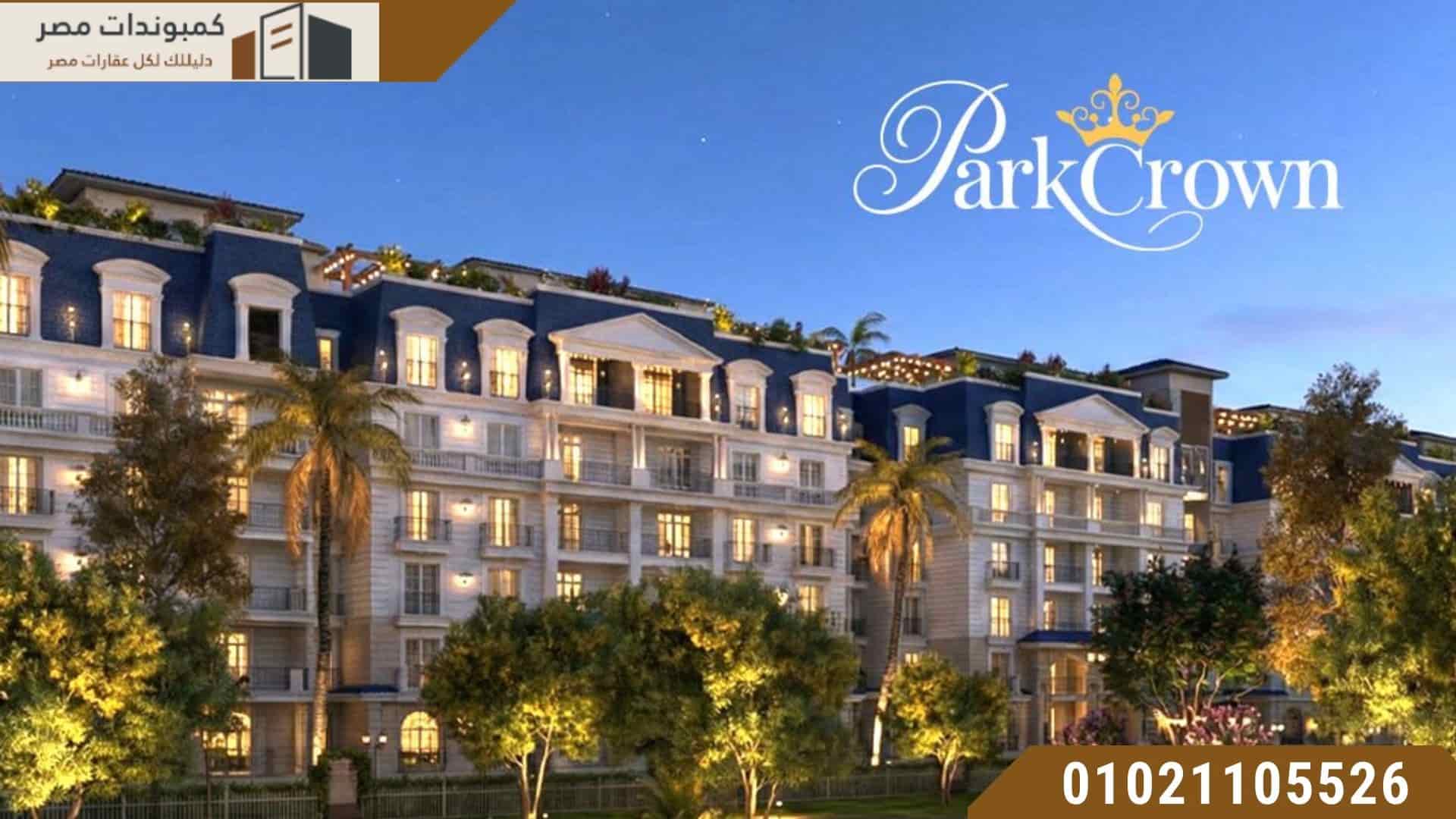 بارك كراون القاهرة الجديدة | Park Crown New Cairo