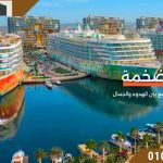 بورتو جراندي العلمين الجديدة Porto Grande