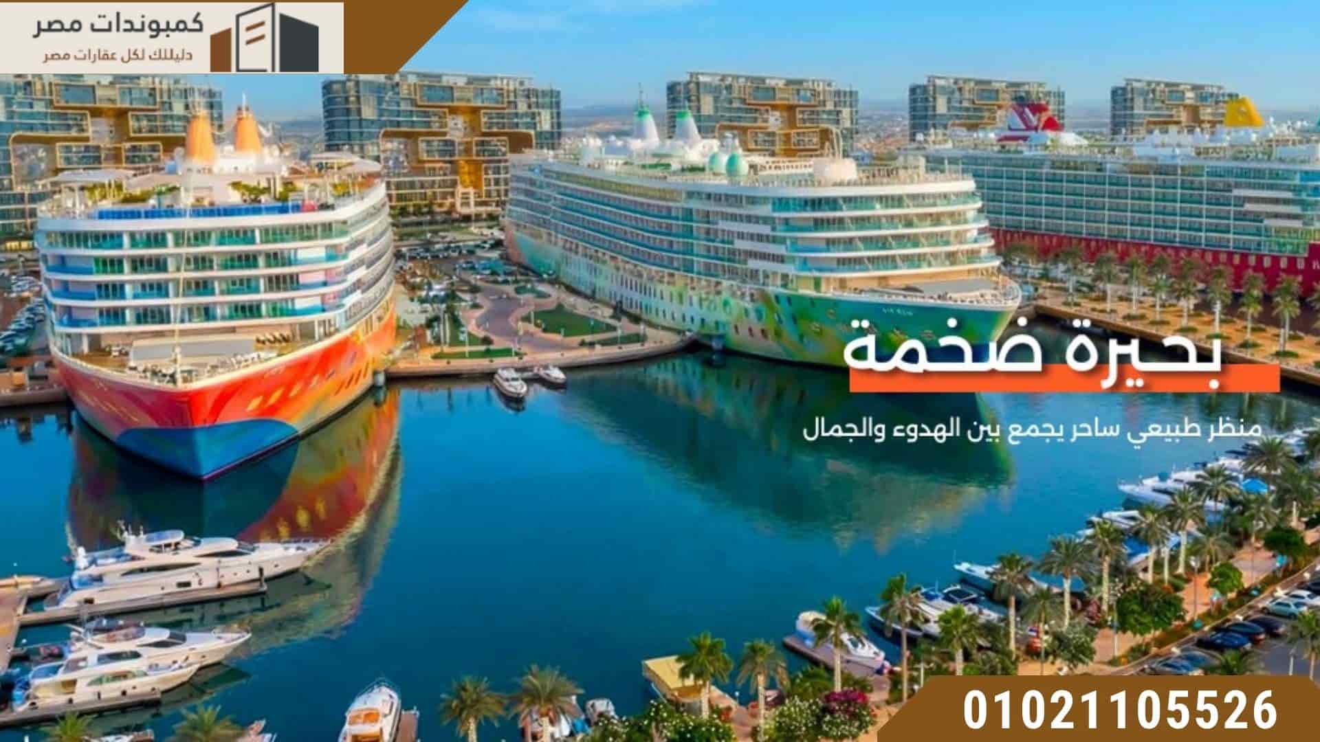بورتو جراندي العلمين الجديدة Porto Grande