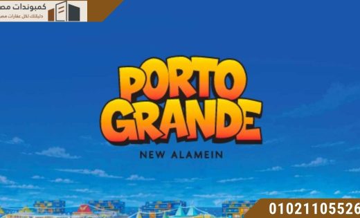 بورتو جراندي العلمين الجديدة Porto Grande