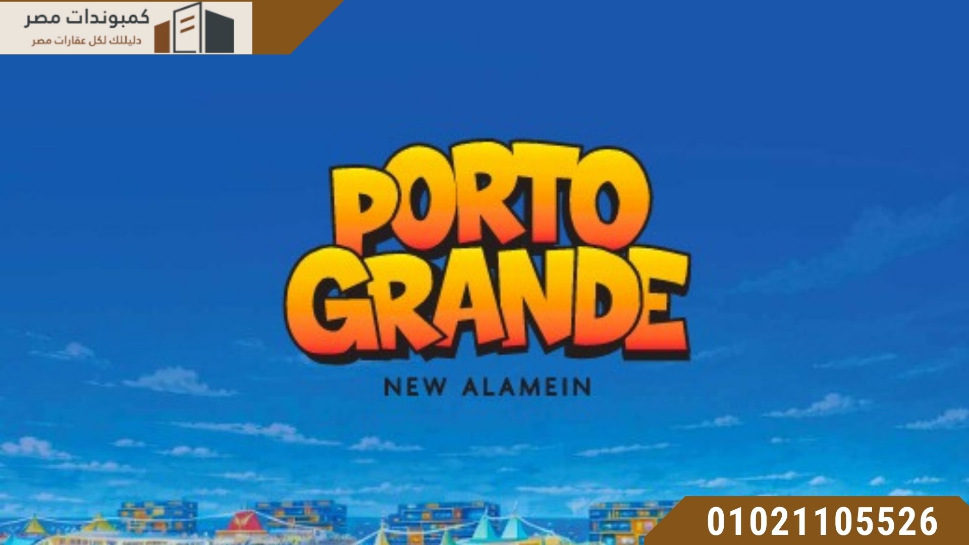 بورتو جراندي العلمين الجديدة Porto Grande