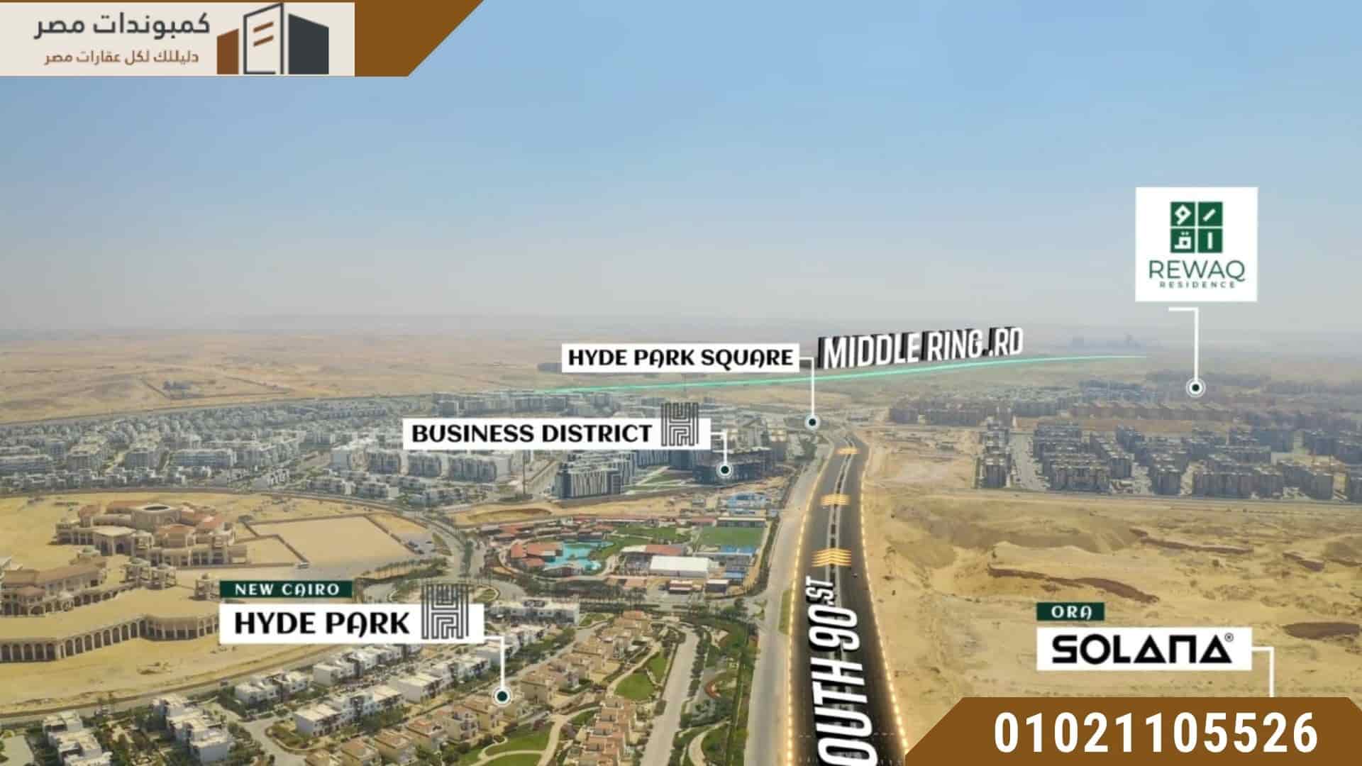 رواق ريزيدنس القاهرة الجديدة | Rewaq Residence