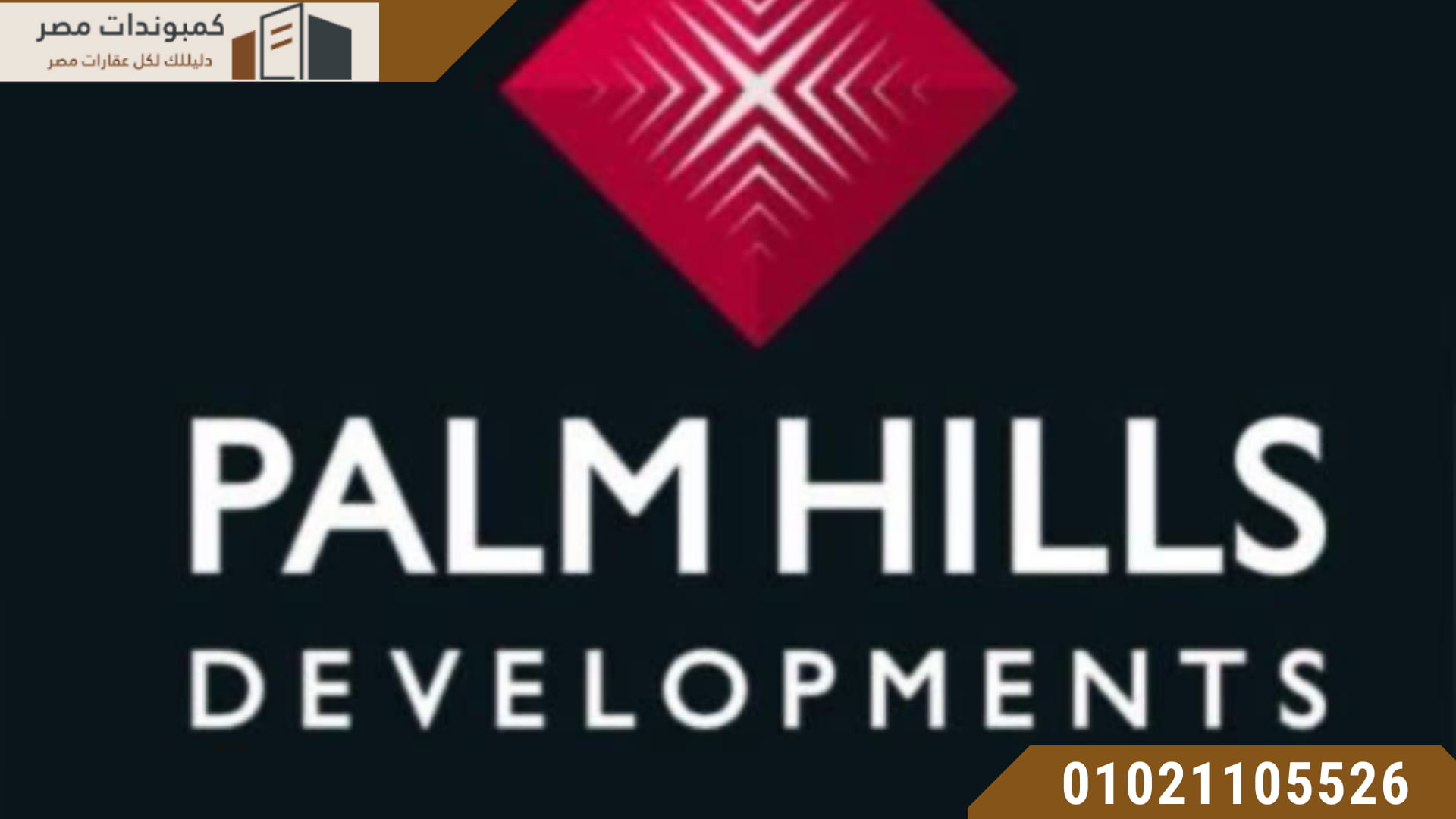 شركة بالم هيلز للتطوير العقاري Palm Hills Developments