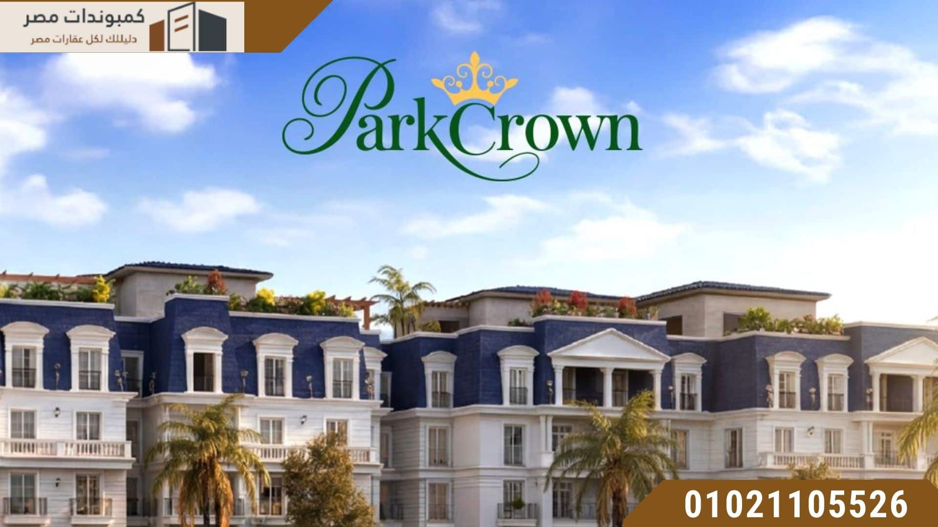 بارك كراون القاهرة الجديدة | Park Crown New Cairo
