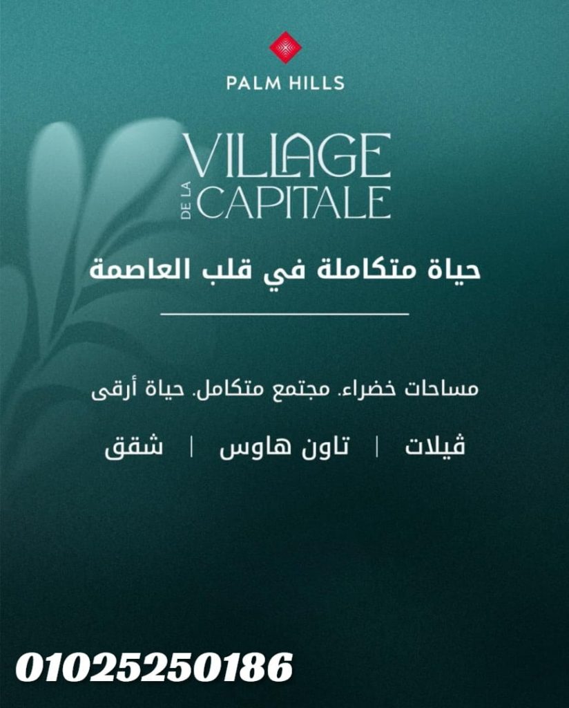 كمبوند فيلاج دي لا كابيتال العاصمة شركة بالم هيلز R4