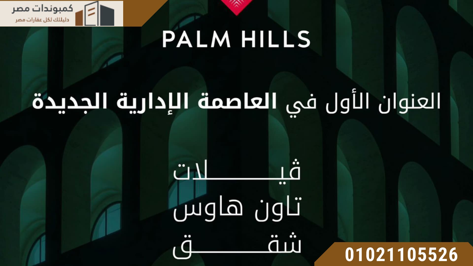 مشروع بالم هيلز العاصمة الادارية