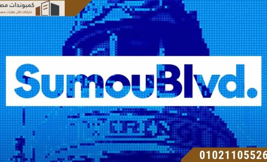 سمو بوليفارد المستقبل سيتي Sumou Boulevard