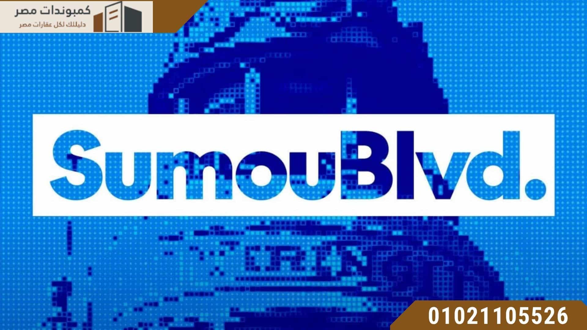 سمو بوليفارد المستقبل سيتي Sumou Boulevard