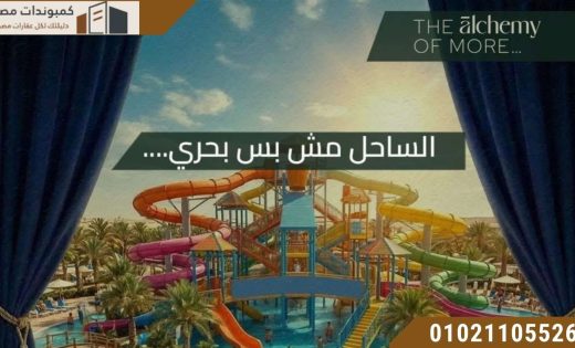 اسعار رواء الساحل | Rowaa 2026