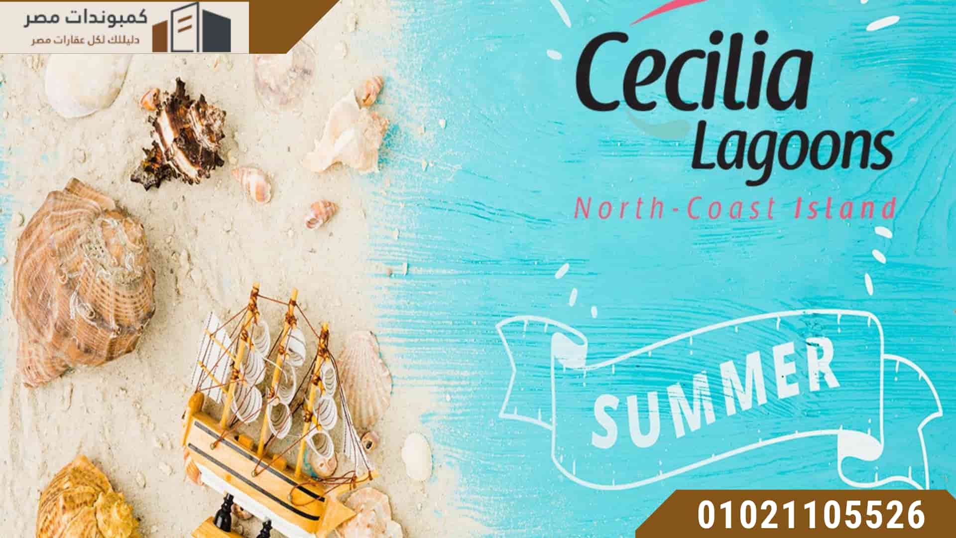 قرية سيسيليا لاجونز الساحل الشمالي Cecilia Lagoons