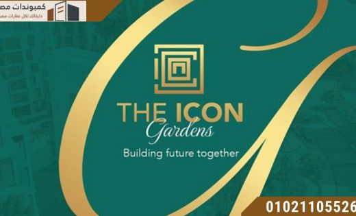 كمبوند ذا ايكون جاردنز التجمع Compound The Icon