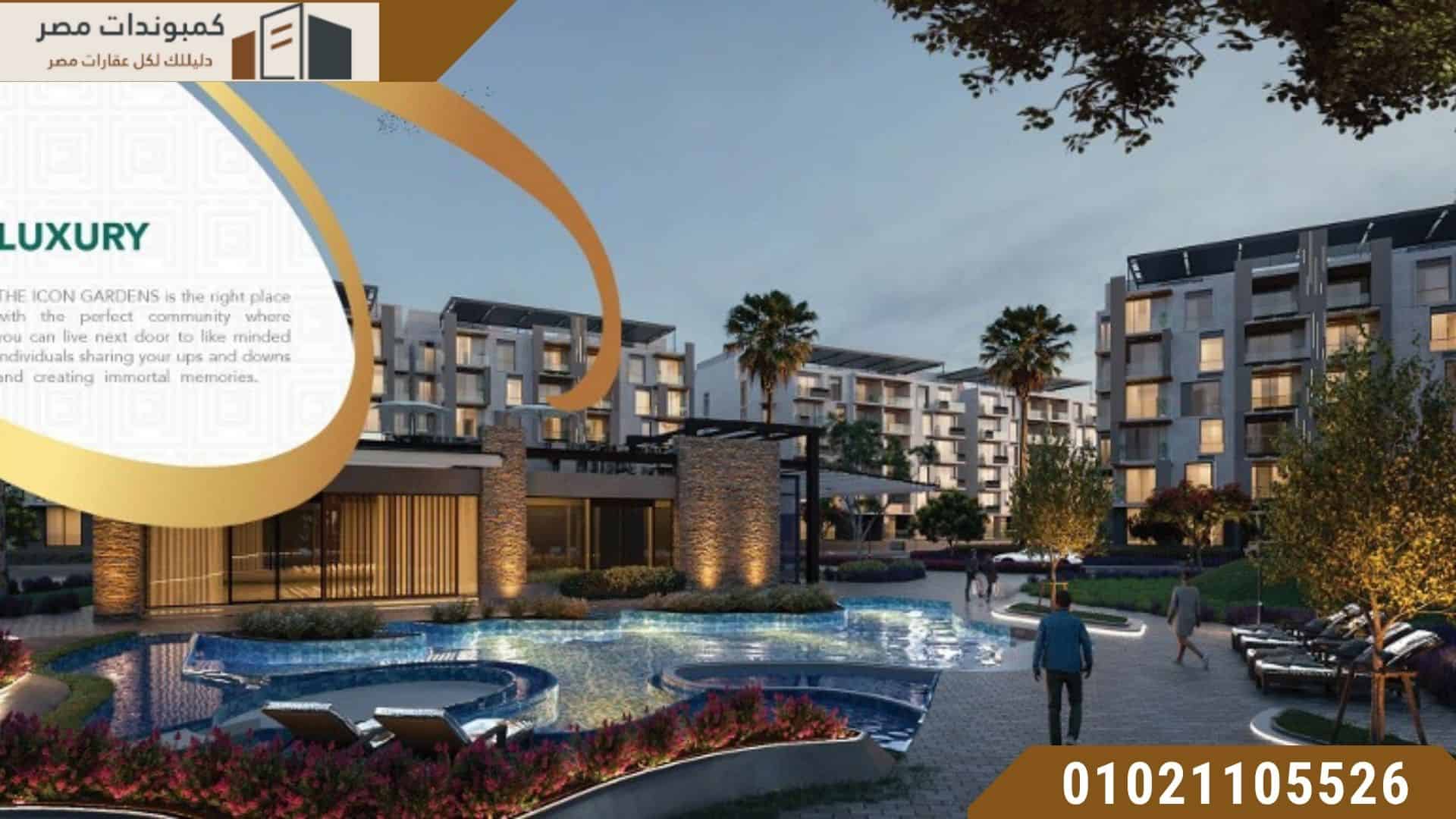 كمبوند ذا ايكون جاردنز التجمع Compound The Icon