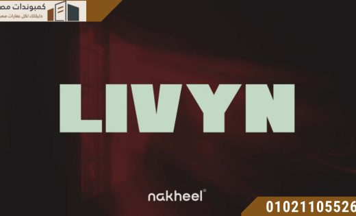 مشروع ليفين الشروق Nakheel Developments