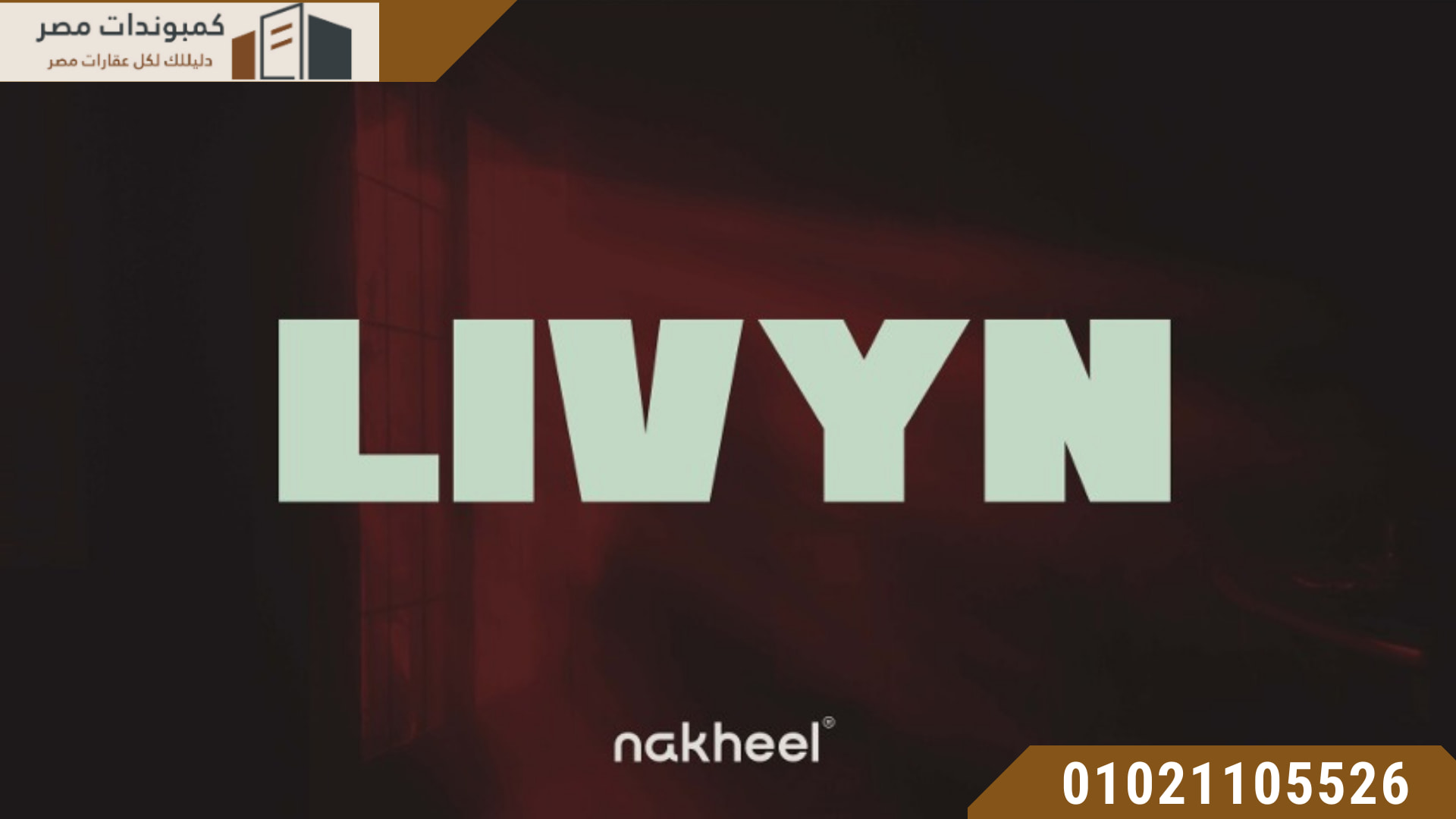كمبوند ليفين الشروق Livyn El Shorouk