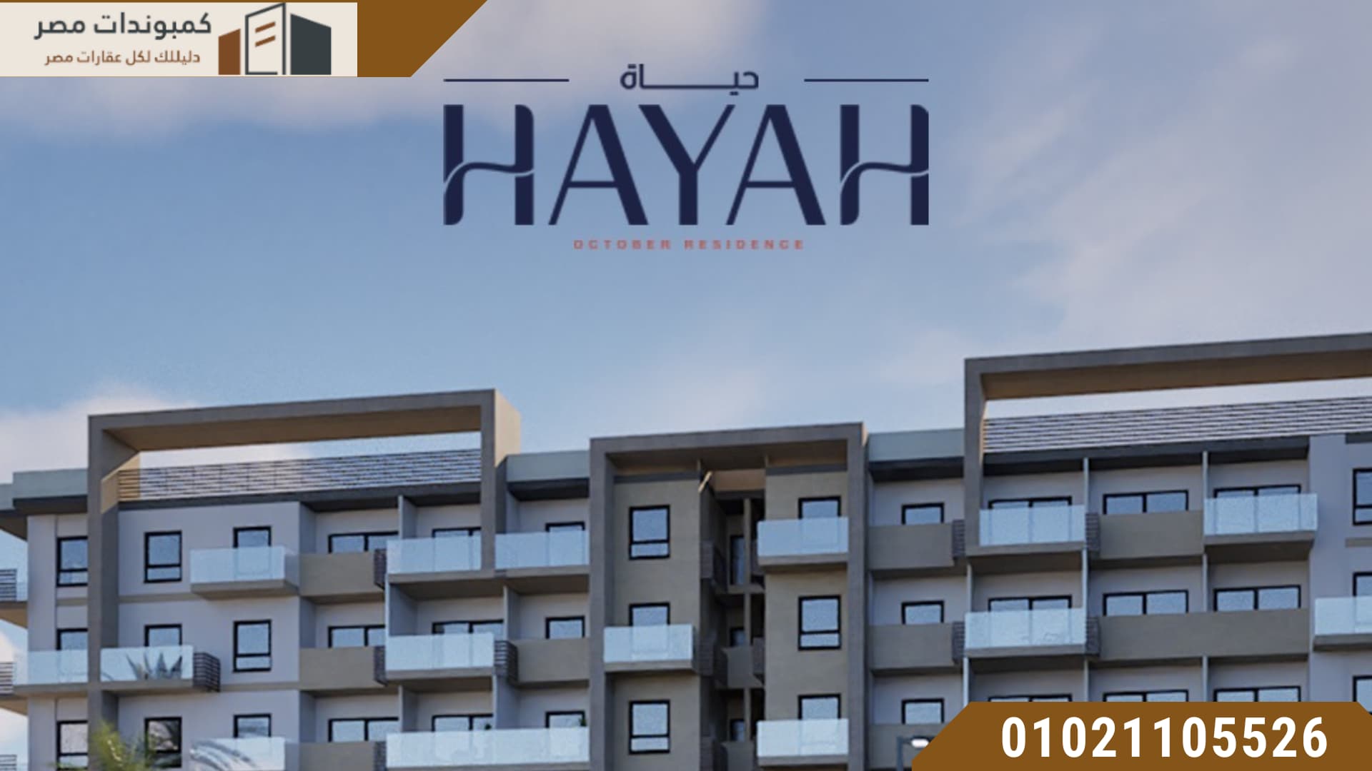 مشروع حياة ريزيدنس اكتوبر شركة جواد