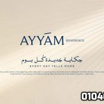 ايام ريزيدنس العاصمة الادارية Ayyam Residence