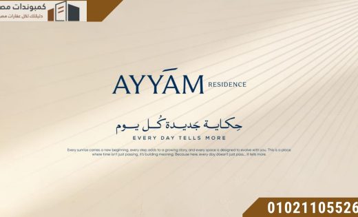 اسعار كمبوند ايام العاصمة الجديدة