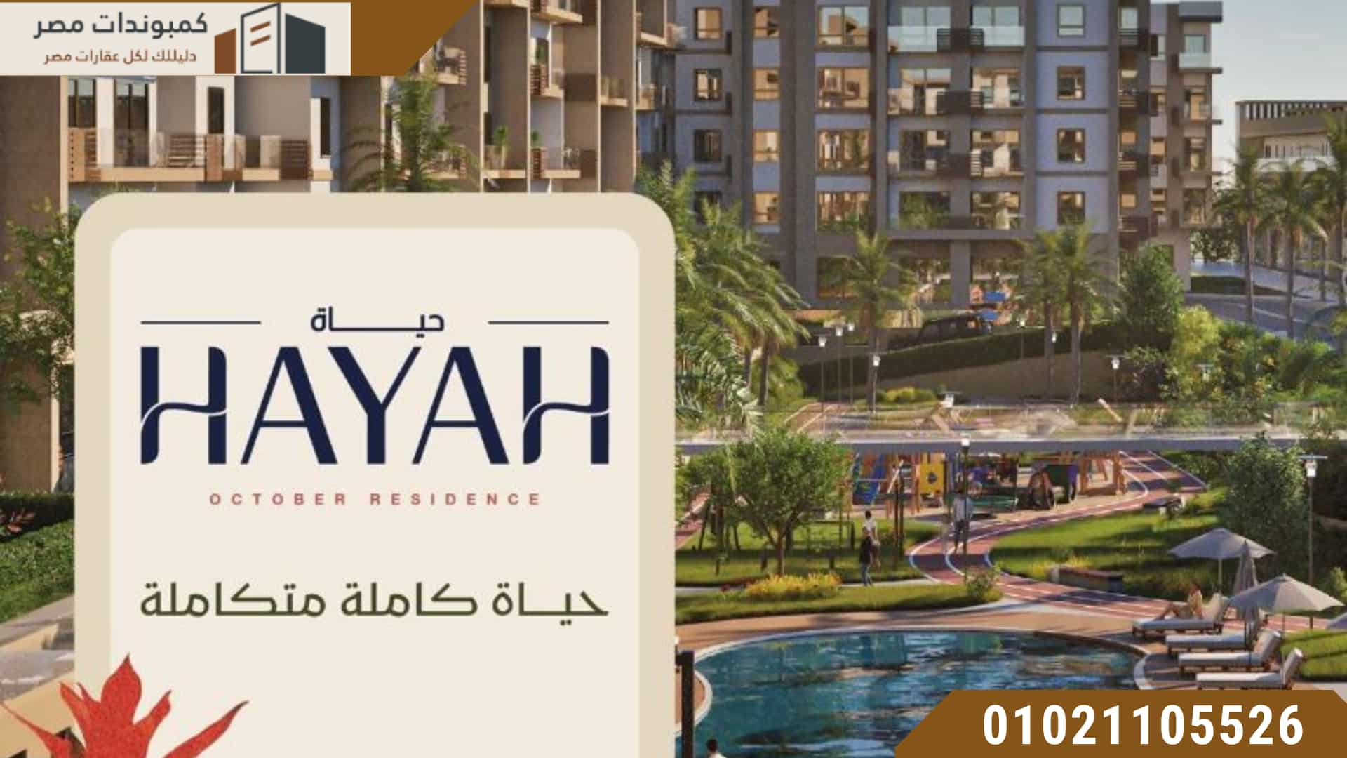 مشروع حياة ريزيدنس اكتوبر شركة جواد