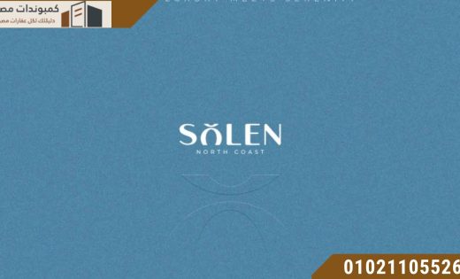 قرية سولين مارينا 5 الساحل SOLEN