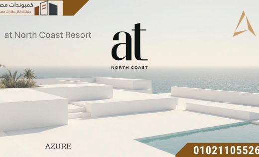 اسعار قرية ات الساحل الشمالي at 2026